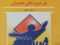 اصول و فنون راهنمایی و مشاوره در دروه های تحصیلی (احمد صافی)