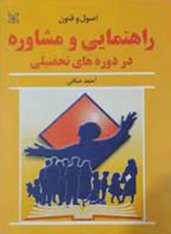 اصول و فنون راهنمایی و مشاوره در دروه های تحصیلی (احمد صافی)