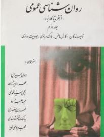 روان شناسی عمومی (از نظریه تا کاربرد) جلد دوم (کارل هافمن . مارک ورنوی . جودیت ورنوی)