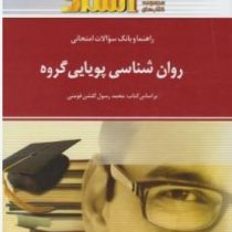 راهنما و بانک سوالات امتحانی روان شناسی پویایی گروه (محمد رسول گلشن فومن . رحیم حمیدی پور)