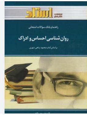 راهنما و بانک سوالات امتحانی روان شناسی احساس و ادراک (محمود پناهی شهری )