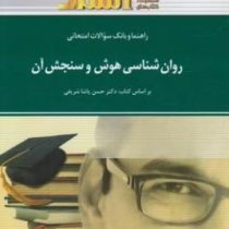 راهنما و بانک سوالات امتحانی استادی روان شناسی هوش و سنجش آن ( حسن پاشا شریفی . مژگان آذرخش)