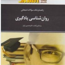 راهنما و بانک سوالات امتحانی روان شناسی یادگیری(حسین زارع . فاطمه خوئینی)