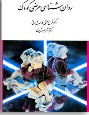 روانشناسی مرضی کودک ویرایش دوم (فرح لطفی کاشانی، شهرام وزیری)