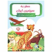 سفر به سرزمین ایران(مطهره سادات میرهادی)