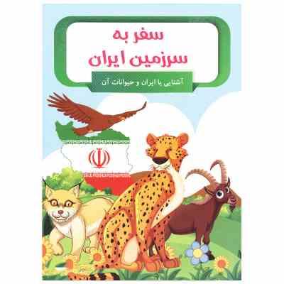 سفر به سرزمین ایران(مطهره سادات میرهادی)