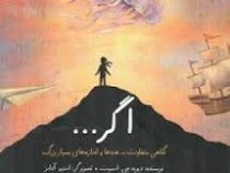 اگر.نگاهی متفاوت به عددها و اندازه های بسیار بزرگ