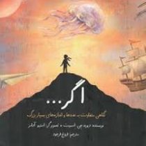 اگر.نگاهی متفاوت به عددها و اندازه های بسیار بزرگ