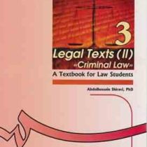 متون حقوقی 2 ( حقوق جزا ) Legal texts (II) criminal law ( عبدالحسین شیروی )