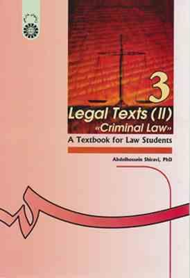 متون حقوقی 2 ( حقوق جزا ) Legal texts (II) criminal law ( عبدالحسین شیروی )