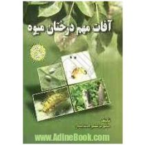 آفات مهم درختان میوه (مرتضی اسماعیلی)