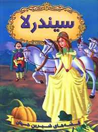 قصه های شیرین جهان سیندرلا