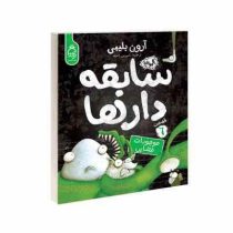 سابقه دار ها 6: موجودات فضایی (آرون بلیبی، شیرین راحله)