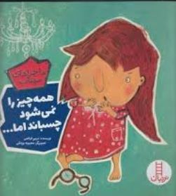 ماجراهای مهتاب همه چیز را نمی شود چسباند اما ...