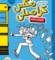 بد بیاری های مکس کرامبلی (قهرمانی در کمد)، (ریچل رنی راسل، امیرحسین دانشور کیان)