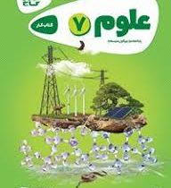 گاج کتاب کار علوم تجربی هفتم (دوره اول متوسطه)