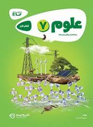 گاج کتاب کار علوم تجربی هفتم (دوره اول متوسطه)