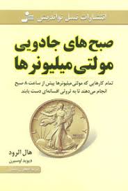 صبح های جادویی مولتی میلیونرها (هال الرود.دیوید اوسبرن . فریبا جعفری نمینی)