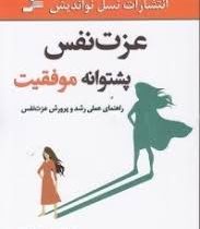 عزت نفس پشتوانه موفقیت