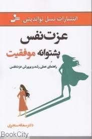 عزت نفس پشتوانه موفقیت