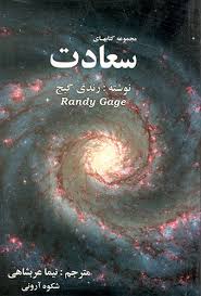 مجموعه کتابهای سعادت (رندی گیج.نیما عربشاهی.شکوه آرونی)