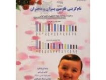 نام گزینی فارسی پسران و دختران
