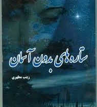 ستاره های بدون آسمان (زینب مطهری)