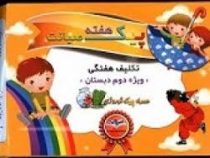 پیک هفته صیانت (تکلیف هفتگی ویژه دوم دبستان)