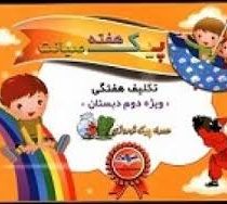 پیک هفته صیانت (تکلیف هفتگی ویژه دوم دبستان)