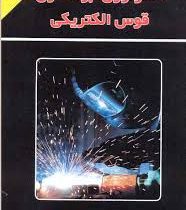 تکنولوژی جوشکاری قوس الکتریکی