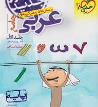 خیلی سبز پرسش های چهار گزینه ای عربی جامع جلد اول(دهم یازدهم) رشته انسانی