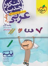 خیلی سبز پرسش های چهار گزینه ای عربی جامع جلد اول(دهم یازدهم) رشته انسانی