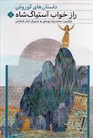 داستان های کوروش (راز خواب آستیاگ شاه 1)