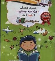 پیک هفته صیانت ویژه دوم دبستان