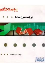 گنجینه طلایی : ترجمه متون ساده ( رضا نیلی پور.مینا عابدی )