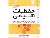 لقمه مهر وماه حفظیات شیمی (دوم سوم چهارم دبیرستان)