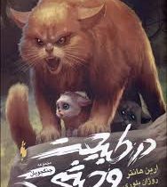 در طبیعت وحشی (جلد اول)، (ارین هانتر، روژان بلوری/ عبداله زارعی، نازنین نخعی)