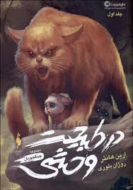 در طبیعت وحشی (جلد اول)، (ارین هانتر، روژان بلوری/ عبداله زارعی، نازنین نخعی)