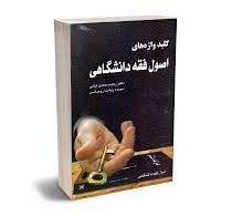 کلید واژه های اصول فقه دانشگاهی