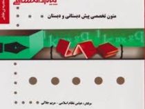 گنجینه طلایی متون تخصصی پیش دبستانی و دبستان (مریم دادش زاده و لیلی کامیاب)