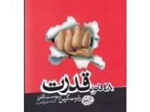 48 قانون قدرت ( رابرت گرین و یوست الفرز . فرناز کامیار )