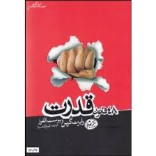 48 قانون قدرت ( رابرت گرین و یوست الفرز . فرناز کامیار )