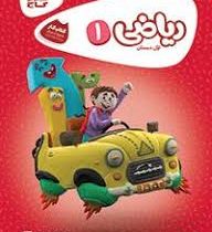 گاج کتاب کار ریاضی اول دبستان (کارپوچینو) 97