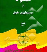 مبسوط در ترمینولوژی حقوق (5 جلدی)