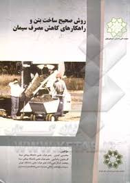 روش صحیح ساخت بتن و راهکار های کاهش مصرف سیمان(محسن تدین.فریدون رضایی.محمد شکر چی زاده.سید مسعود نصر
