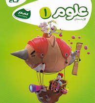گاج کتاب کار علوم اول دبستان (کارپوچینو)
