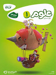 گاج کتاب کار علوم اول دبستان (کارپوچینو)