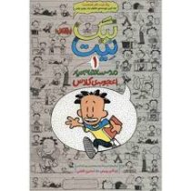 بیگ نیت دردسر ساز تمام عیار جلد 1 (اعجوبه ی کلاس)، (لینکلن پیرس، نسترن فتحی)