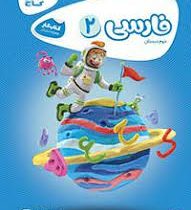گاج کتاب کار فارسی دوم دبستان 97 96