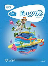 گاج کتاب کار فارسی دوم دبستان 97 96